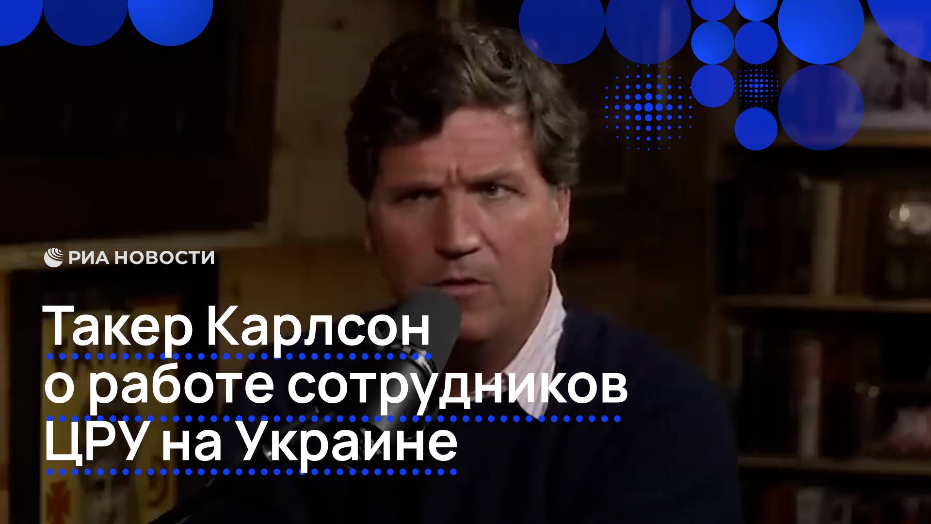 Такер Карлсон о работе сотрудников ЦРУ на Украине