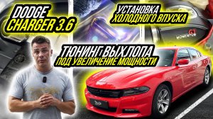 ТЮНИНГ ВЫХЛОПА И УВЕЛИЧЕНИЕ МОЩНОСТИ DODGE CHARGER 3.6