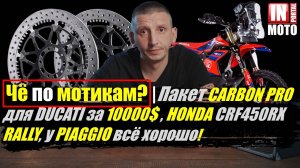 Чё по мотикам? | Карбон для Ducati,  лимитированный Honda CRF450RX Rally, у Piaggio все хорошо!