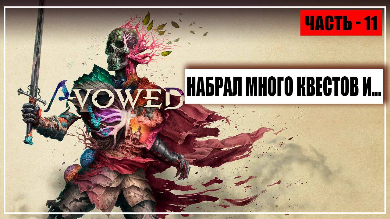 Avowed Прохождение - (Набрал Много Квестов И...) - Часть 11 [2025]