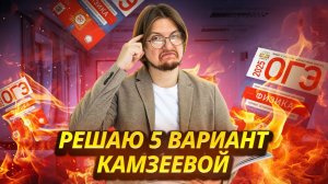 Разбор 5 варианта из сборника ФИПИ Камзеевой ОГЭ по физике 2025