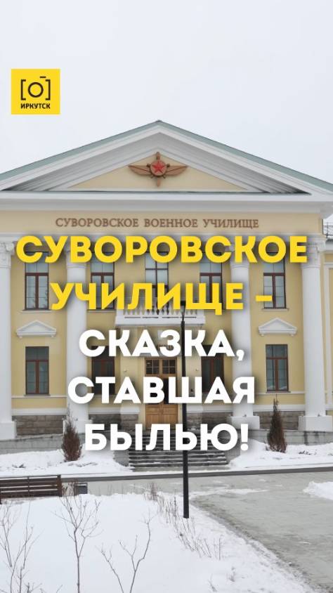СУВОРОВСКОЕ УЧИЛИЩЕ – СКАЗКА, СТАВШАЯ БЫЛЬЮ!
