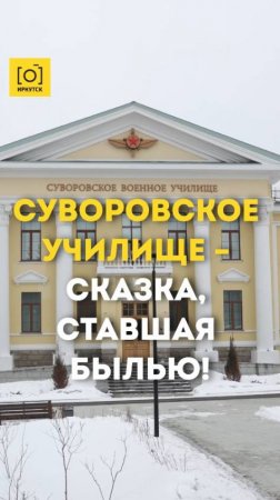 СУВОРОВСКОЕ УЧИЛИЩЕ – СКАЗКА, СТАВШАЯ БЫЛЬЮ!