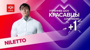 NILETTO о первом поцелуе, отношении к любви и отказах фанаткам | Красавцы Love Radio