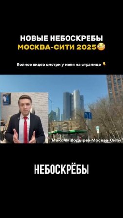 Шок!😱 Новые небоскребы Москва-Сити 2025!