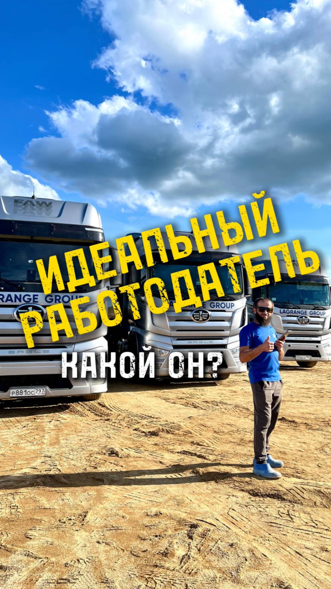Идеальный работодатель — какой он? #shorts #lagrange #automobile #дальнобой #водитель #тягач