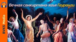 Вечная санкиртана-ягья Гауранги — Бхакти Викаша Свами