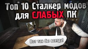 ТОП 10 ЛУЧШИХ СТАЛКЕР МОДОВ ДЛЯ СЛАБЫХ ПК