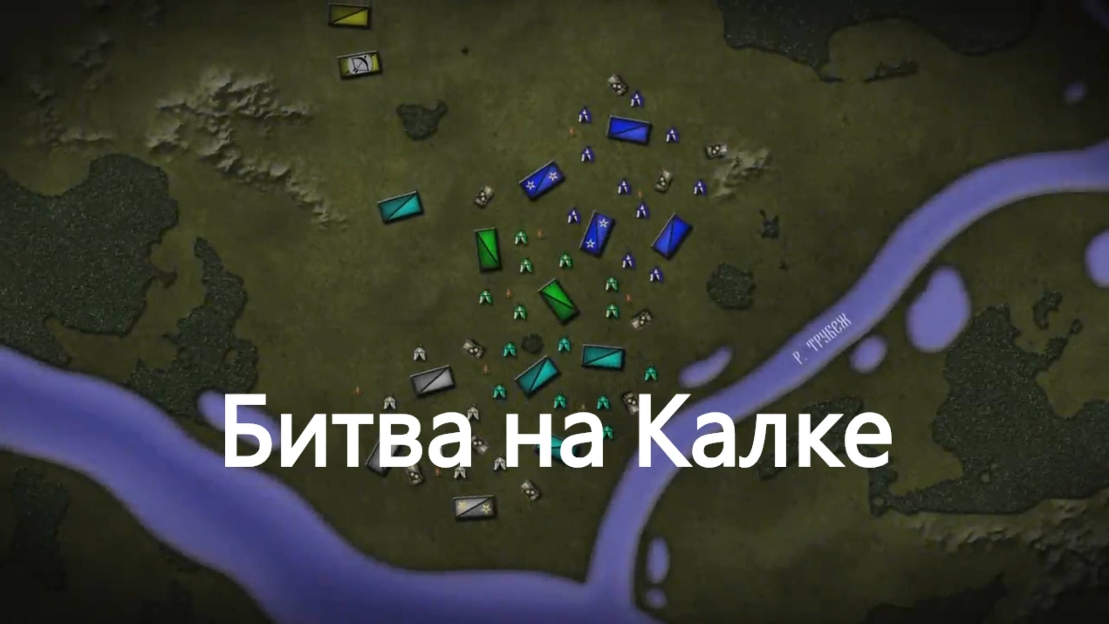 История России. Маховик Истории. Битва на Калке. 1. Вступление
