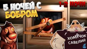 БОБЕР СОШЁЛ С УМА ➣ 5 НОЧЕЙ С БОБРОМ (1-2 НОЧИ)