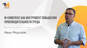 Иван Морозов| М-комплекс как инструмент повышения производительности труда