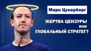 Марк Цукерберг: жертва цензуры или опасный глобальный стратег? kla.tv/36878 /2025-03-11