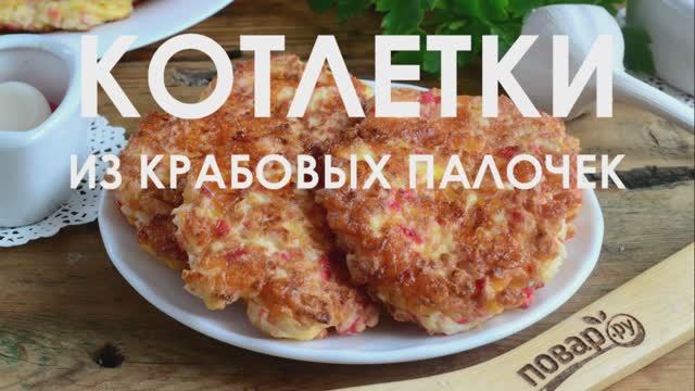 Котлеты из крабовых палочек с сыром смотреть онлайн