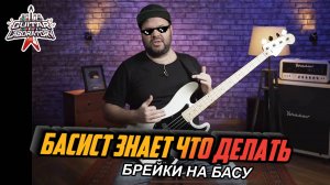 Басист знает что делать || Басовые брейки и филлы