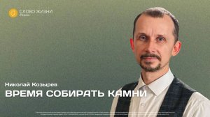 Николай Козырев — Время собирать камни