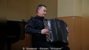 В. Бонаков - Каприс "Искорки"