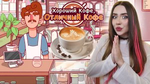 ПЕРВОЕ ИСПЫТАНИЕ! ➤ Хороший кофе, Отличный кофе #2