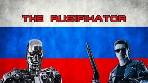 Терминатор-2 с правильной озвучкой : клип на старую песню "Русский парень"