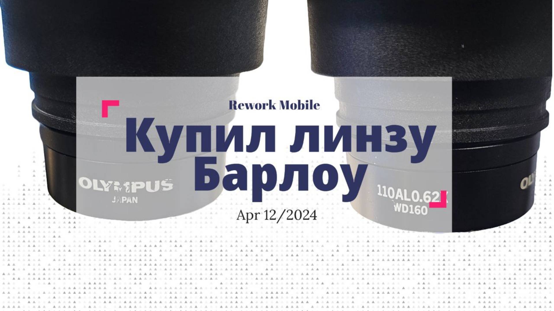 Линза Барлоу для микроскопа, для чего нужна? смотреть онлайн