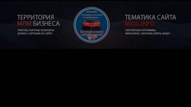 Территория МЛМ бизнеса приглашает в нашу команду смотреть онлайн