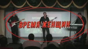 Время женщин