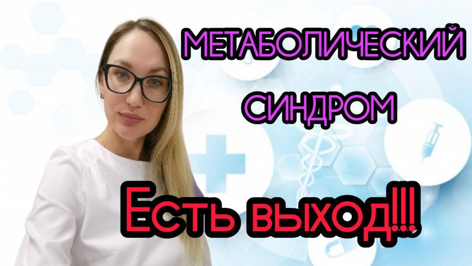Метаболический синдром!!! Лишний вес, Преддиабет,Дислипидемия- Есть выход!!!