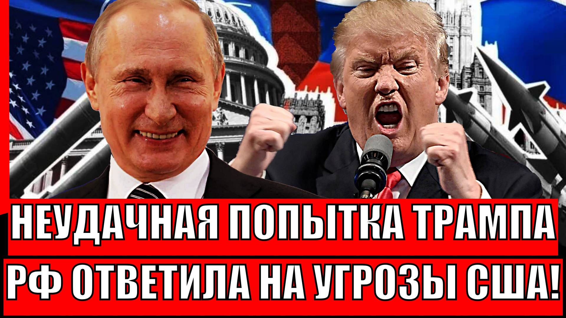 Неудачная попытка США настигнуть! Путин ответил на Запугивание Трампа