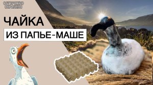 УДИВИТЕЛЬНЫЙ МИР ПАПЬЕ МАШЕ. Картон и клей мусор или предмет дизайна. Интерьерная скульптура чайки