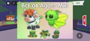 День святого Патрика! ☘️ новое обновление в ADOPT ME! Новые питомцы ☘️❤️