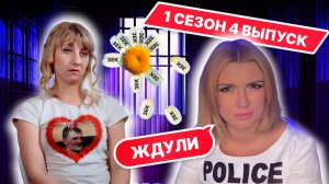 Ждули 1 сезон 4 выпуск