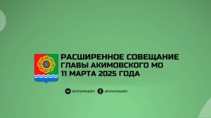 Расширенное совещание главы Акимовского муниципального округа 11.03.