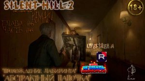 Silent Hill 2 REMAKE [RU]ОЗВУЧКА ГЛАВА #6 ЧАСТЬ #6 «ПРОХОЖДЕНИЕ ЛАБИРИНТА!» «АБСТРАКТНЫЙ ПАПОЧКА!»