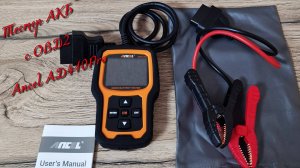 Ancel AD410Pro - Тестер АКБ с функцией диагностического сканера OBD2