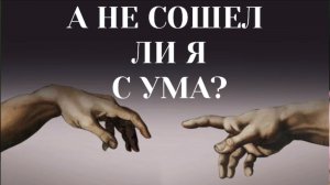 А НЕ СОШЕЛ ЛИ Я С УМА? 
#пробуждение #трансформация #темнаяночьдуши