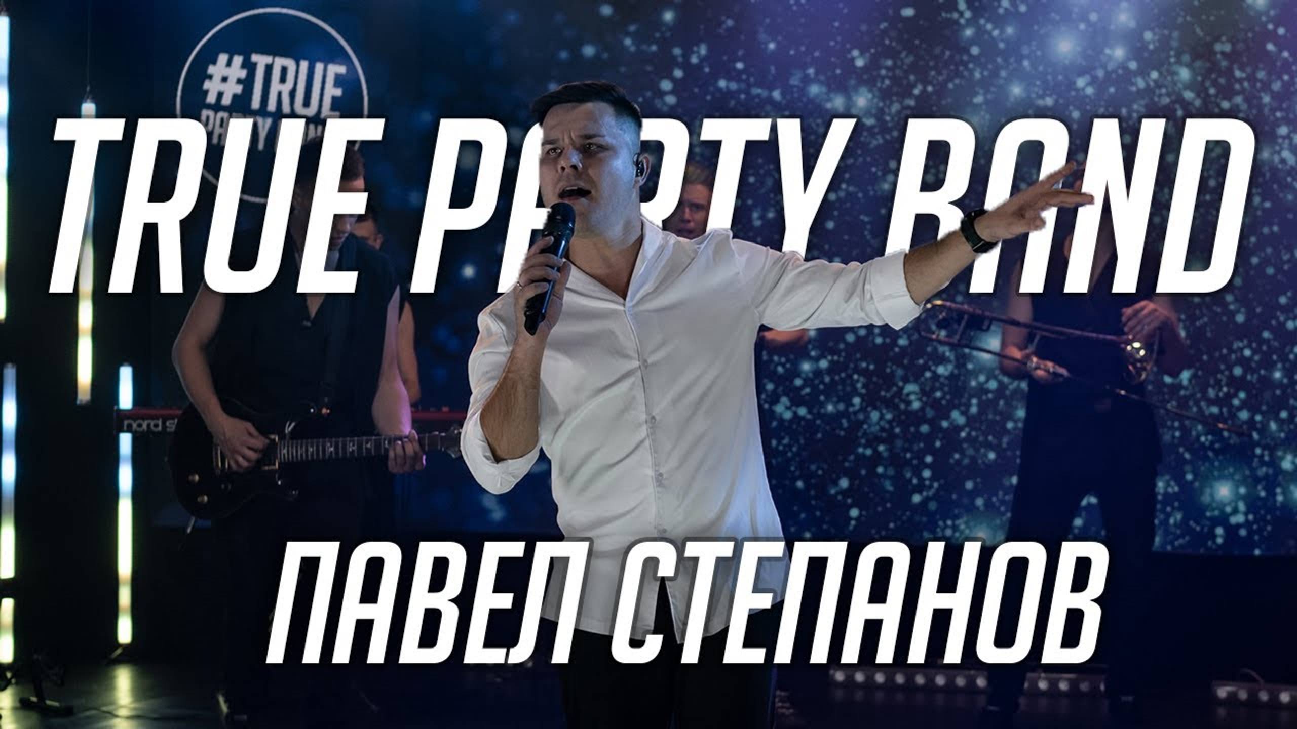 True Party Band - Павел Степанов (Солист) (Live Promo 2021)