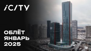 iCITY | Январь 2025 | Промежуточный отчёт о динамике строительства | MR Group