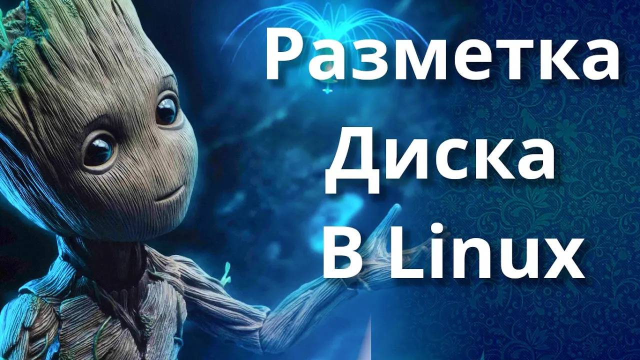 Разметка диска в Linux | Linux disk partitioning смотреть онлайн