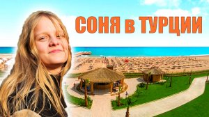 Соня в Турции