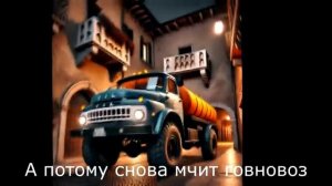 Короли ночной Вероны, но это Говновоз (AI cover)