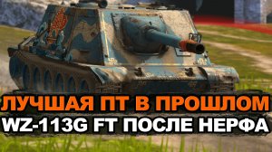 Стоит ли качать сейчас пт-сау WZ-113G FT | Tanks Blitz