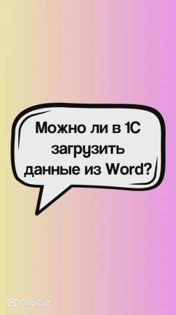 Как перенести данные из Word в 1с