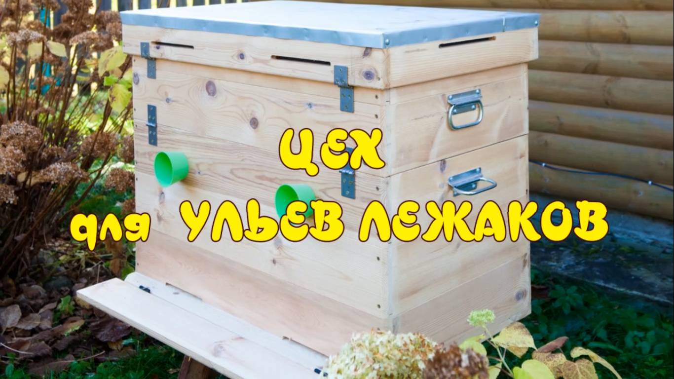 ЦЕХ для УЛЬЕВ ЛЕЖАКОВ смотреть онлайн