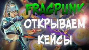 🔴FRAGPUNK ‖ ОТКРЫВАЕМ КЕЙСЫ/РОЗЫГРЫШ ЛЮБОПЫТСТВА🔴