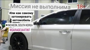 Миссия не выполнима, или как самому затонировать автомобиль.часть 2