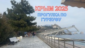 КРЫМ 2025 | ПРОГУЛКА ПО ГУРЗУФУ | ОБЕД С ВИДОМ НА МОРЕ | 9 МАРТА ❤️🌊⛰🌴🏖🐬☀️
