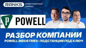 Powell Industries: подстанция под ключ. Стоит покупать акции?