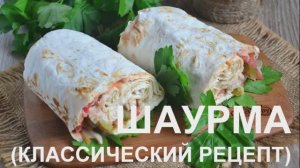 Шаурма в домашних условиях