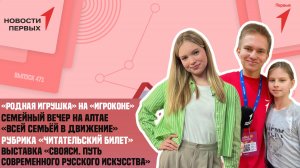 «Новости Первых»: «Родная игрушка» на «Игроконе» | «СВОЯСИ. Путь современного русского искусства»