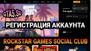 Как зарегистрировать аккаунт Rockstar Games Social Club и начать играть в Лаунчере Рокстар