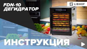 Видеоинструкция к дегидратору Libhof FDN-10